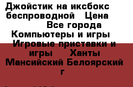 Джойстик на иксбокс 360 беспроводной › Цена ­ 2 200 - Все города Компьютеры и игры » Игровые приставки и игры   . Ханты-Мансийский,Белоярский г.